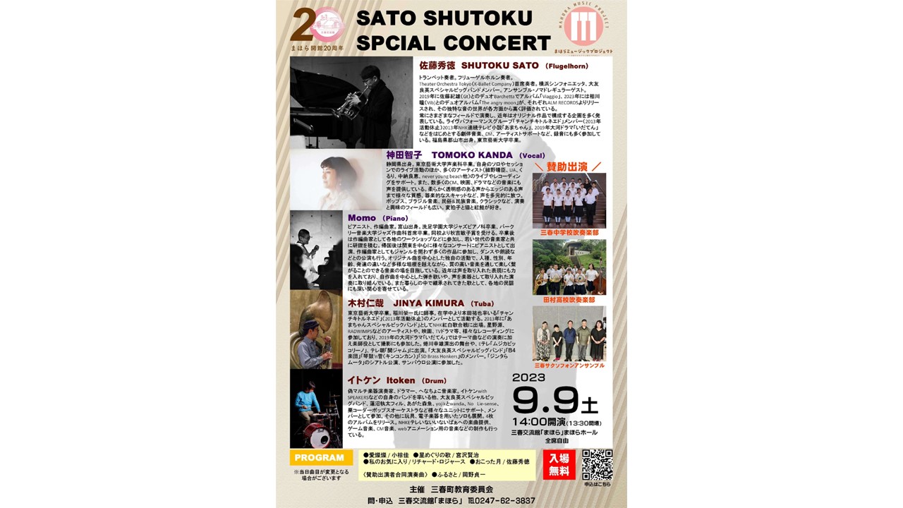 佐藤秀徳スペシャルコンサート