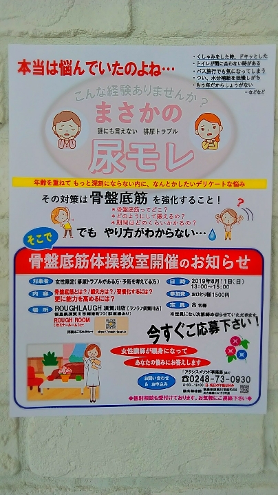 ラフラフ須賀川店「骨盤底筋体操教室」