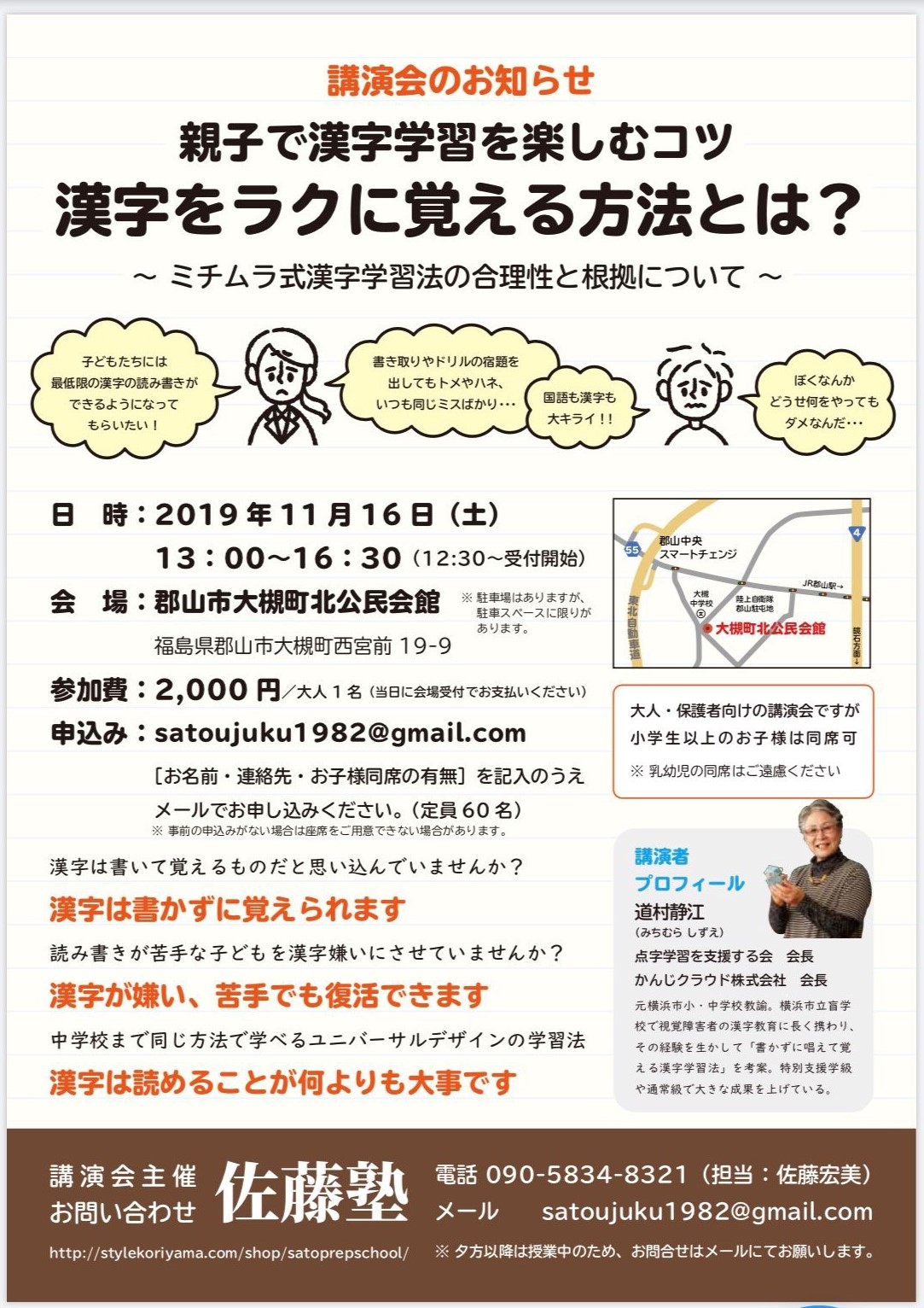 ミチムラ式漢字学習法講演会 ミチムラ式漢字学習法講演会