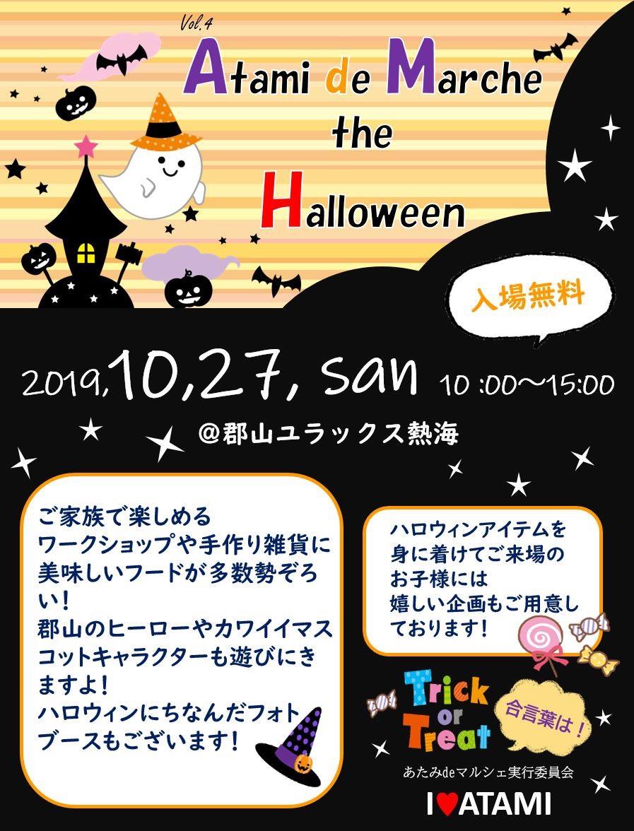 第4回あたみdeマルシェ The ハロウィン