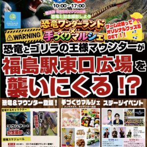 恐竜ワンダーランドと手作りマルシェ