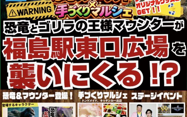 恐竜ワンダーランドと手作りマルシェ