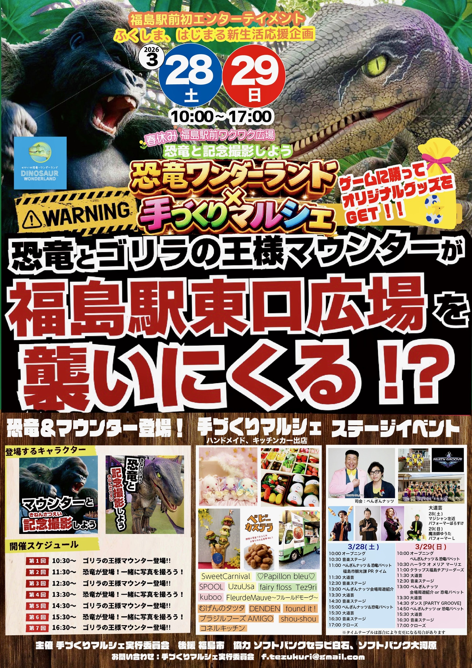 春休み！福島駅前ワクワク広場 　恐竜ワンダーランド×手づくりマルシェ 　〜ふくしま、はじまりの生活応援企画～
