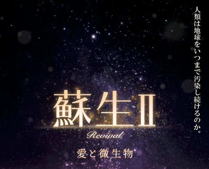 「蘇生Ⅱ」映画上映会