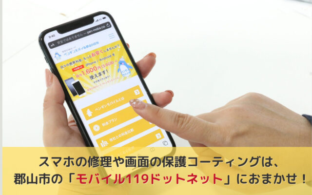 スマホの修理や画面の保護コーティングは、郡山市の「モバイル119ドットネット」におまかせ！