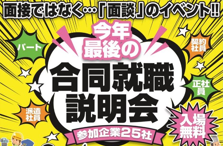 福島市最大 全職種企業説明会