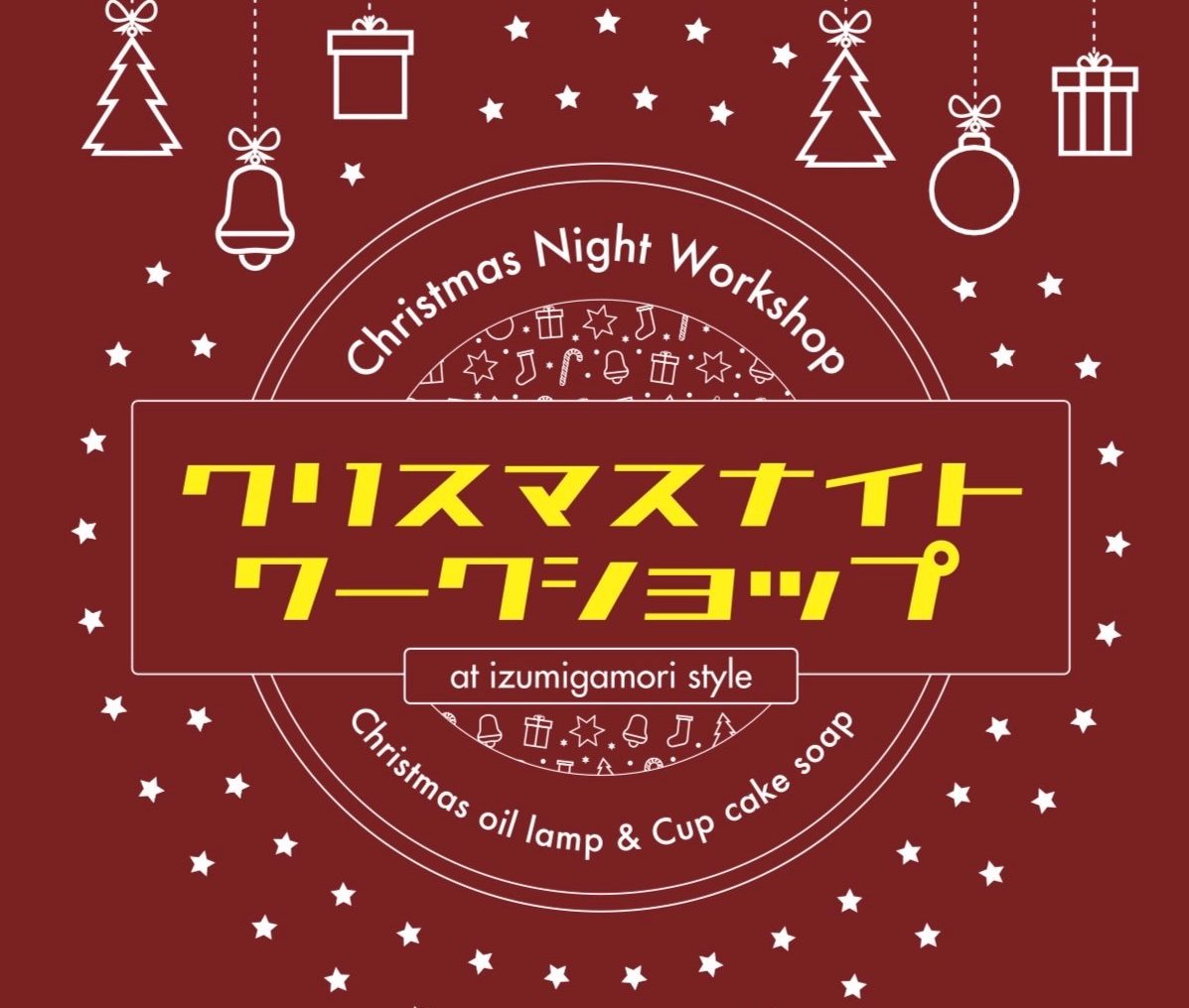 クリスマスオイルランプ&カップケーキソープワークショップ