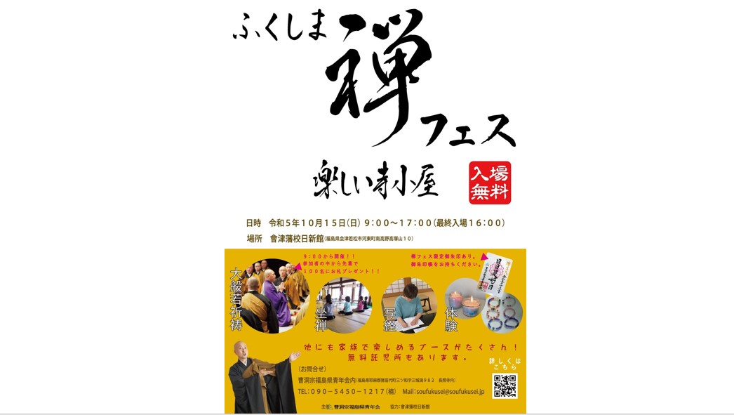 ふくしま禅フェス　〜楽しい寺子屋〜