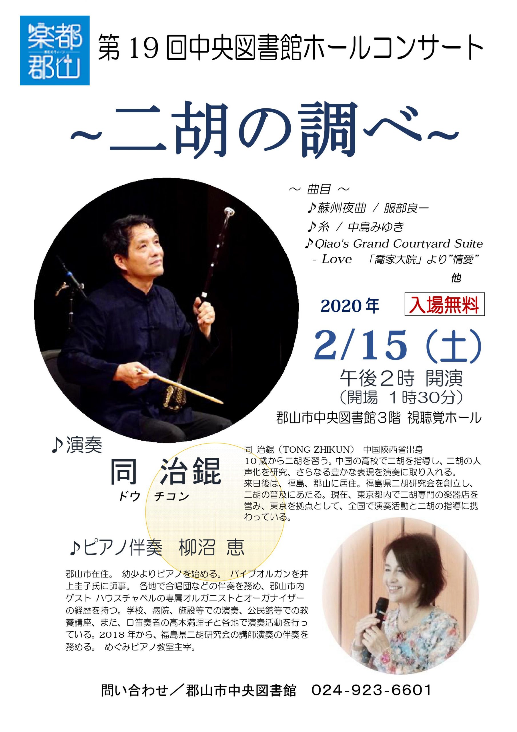 第19回中央図書館ホールコンサート「二胡の調べ」