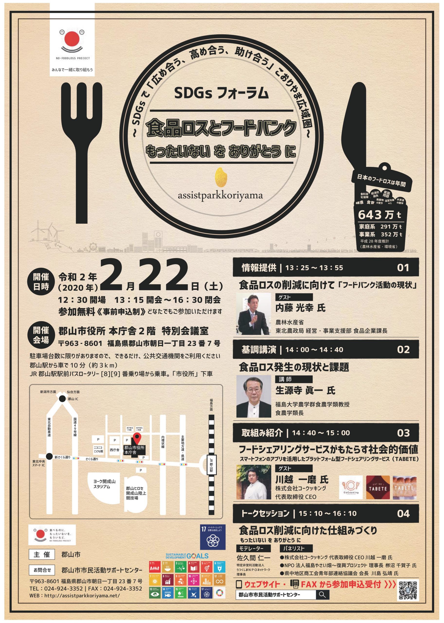 SDGsフォーラム「食品ロスとフードバンク」もったいない を ありがとう に