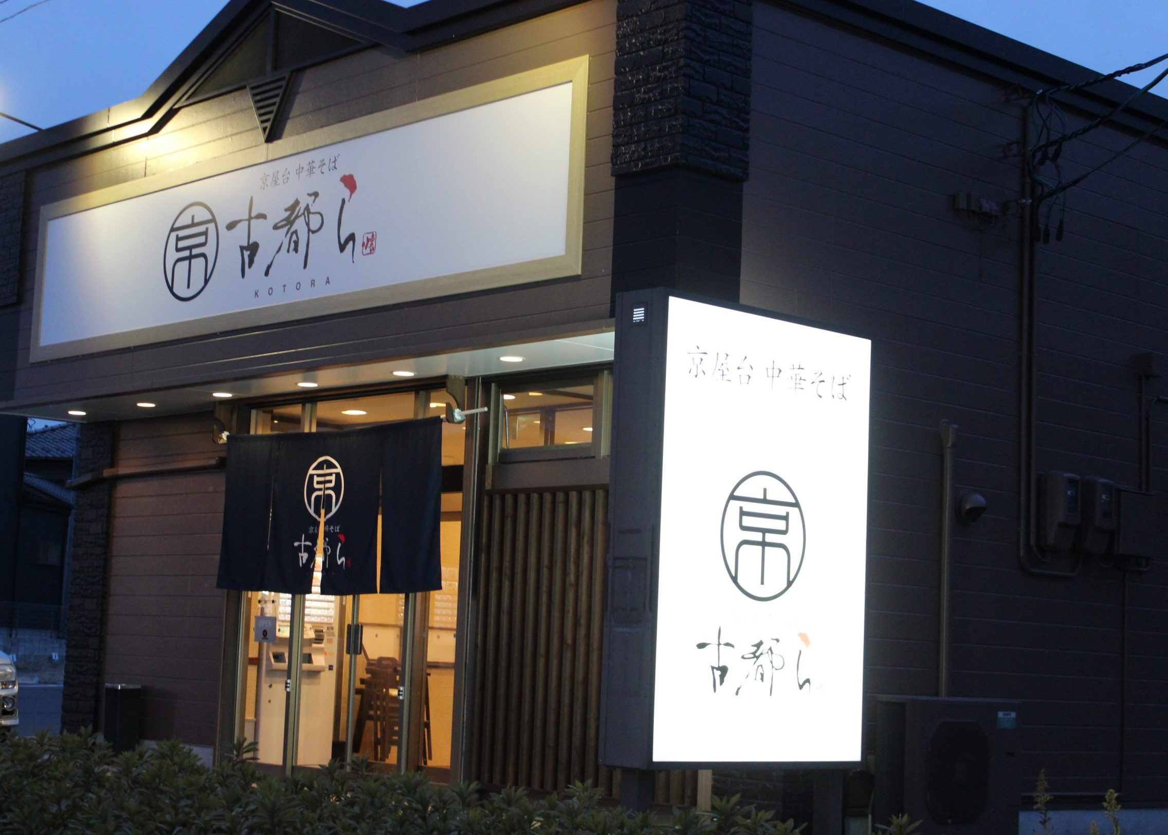 小原田に京都発祥の京ラーメンを堪能できるお店 古都ら ことら ができました
