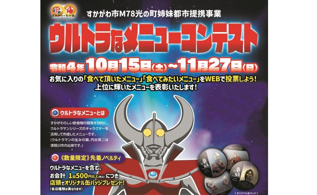 ウルトラなメニューコンテスト