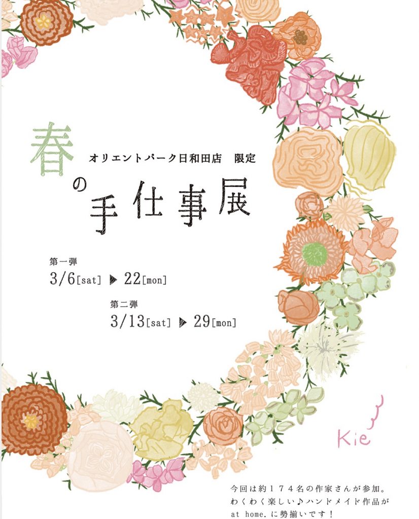 【開催延期】at home.【アットホーム】オリエントパーク日和田店限定！春の手仕事展