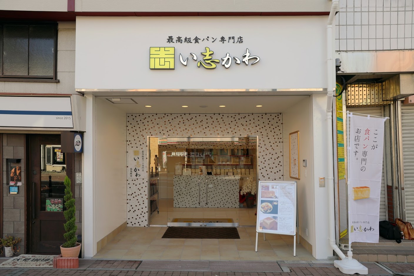 い 志 かわ
