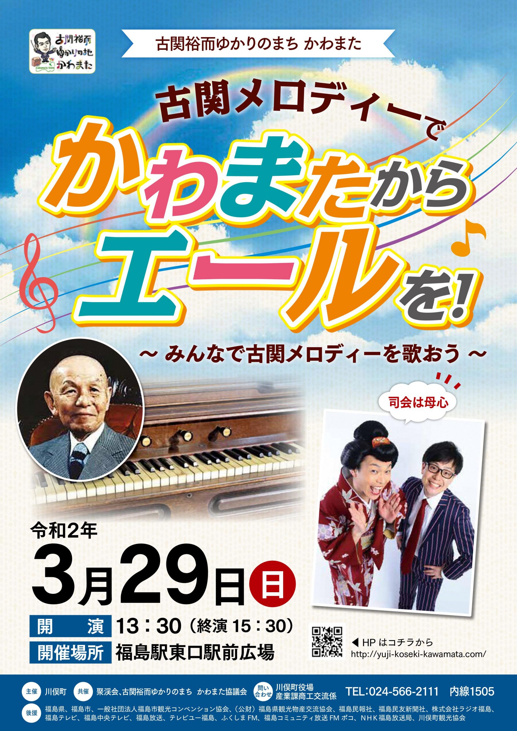 古関メロディーでかわまたからエールを！～みんなで古関メロディーを歌おう～