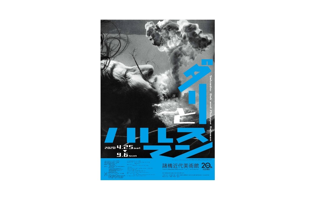 開館20周年記念展vol.3　ダリとハルスマン