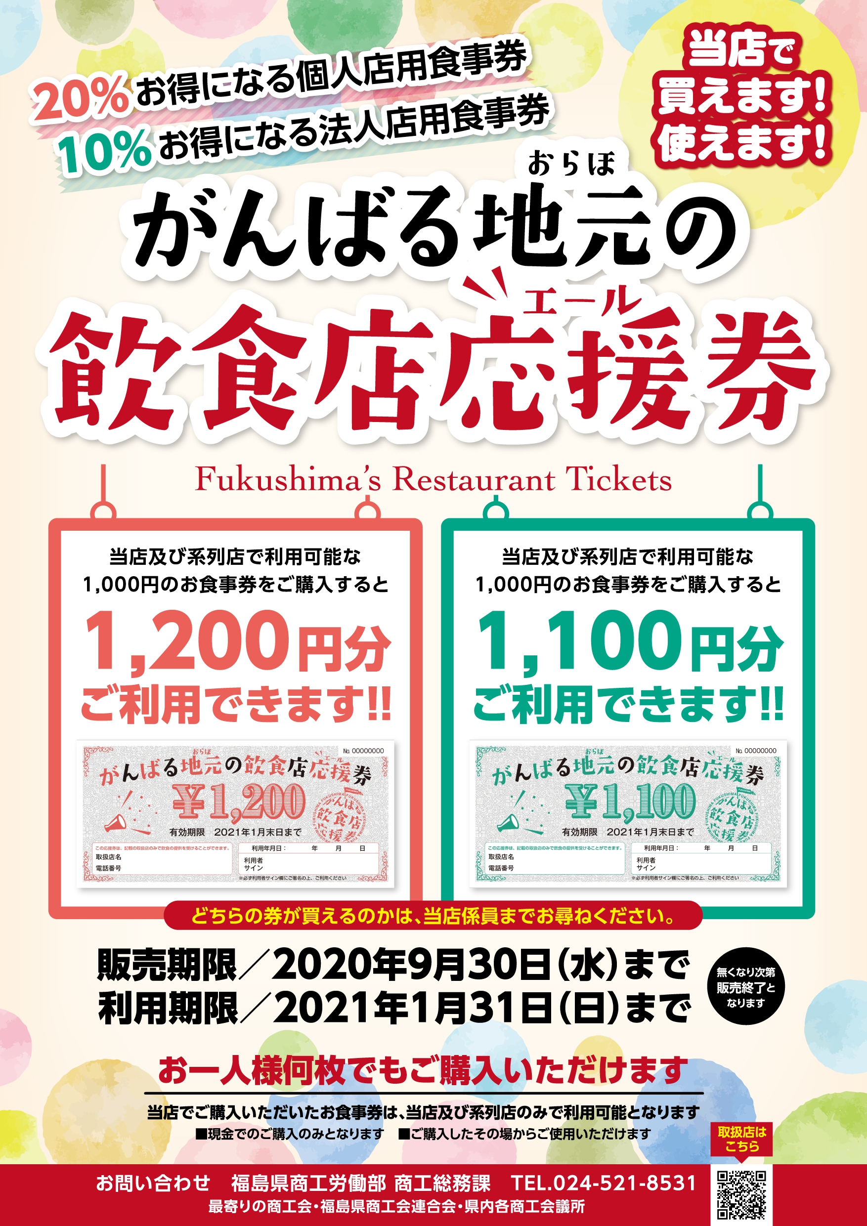 新型コロナウイルスから頑張る福島の飲食店を応援 がんばる地元の飲食店応援券販売中 新型コロナウイルスから頑張る福島の飲食店を応援 がんばる地元の飲食店応援券販売中