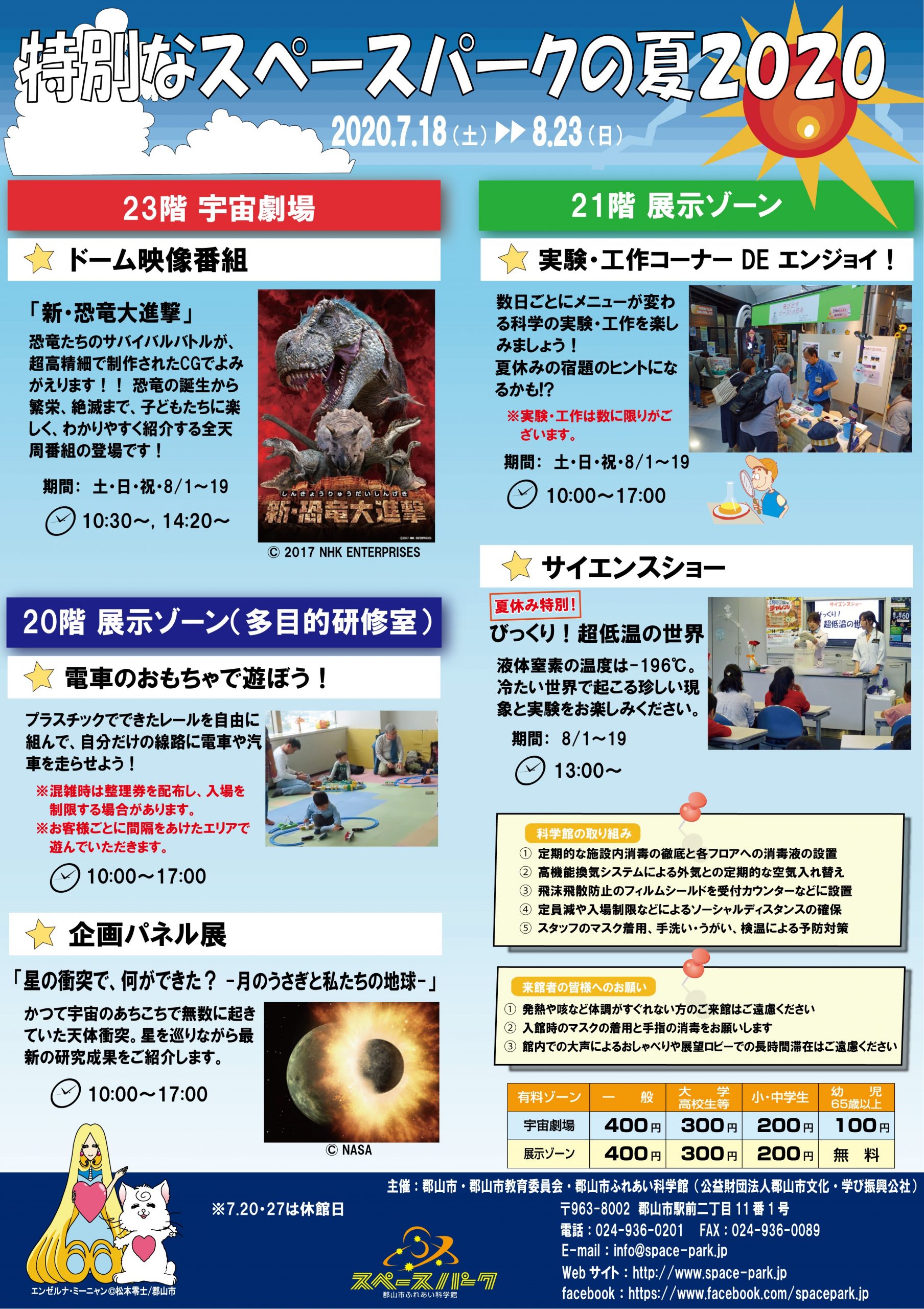 特別なスペースパークの夏2020(郡山市ふれあい科学館)