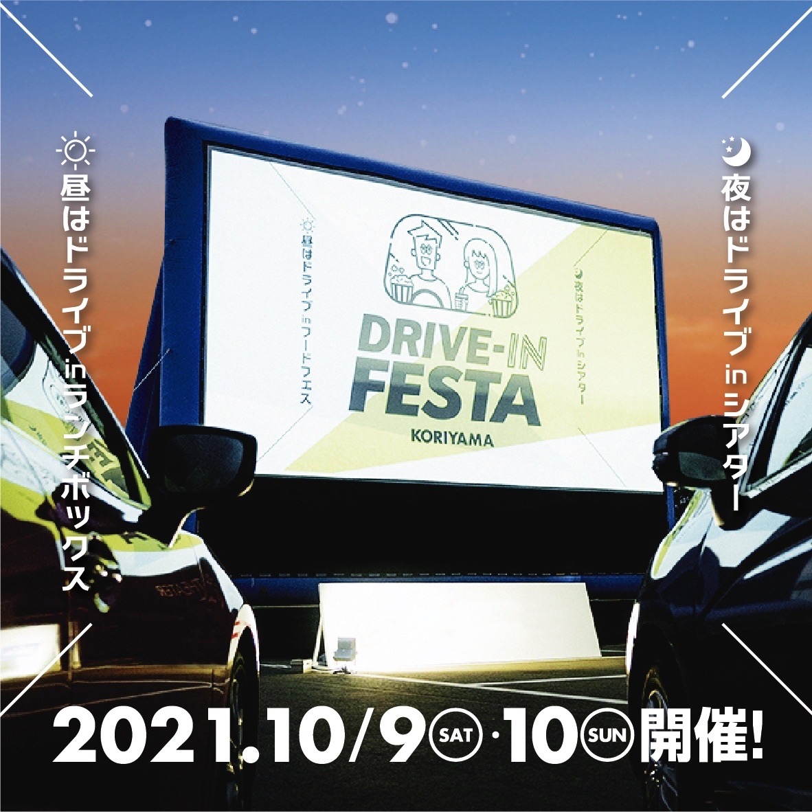 ドライブinフェスタ郡山