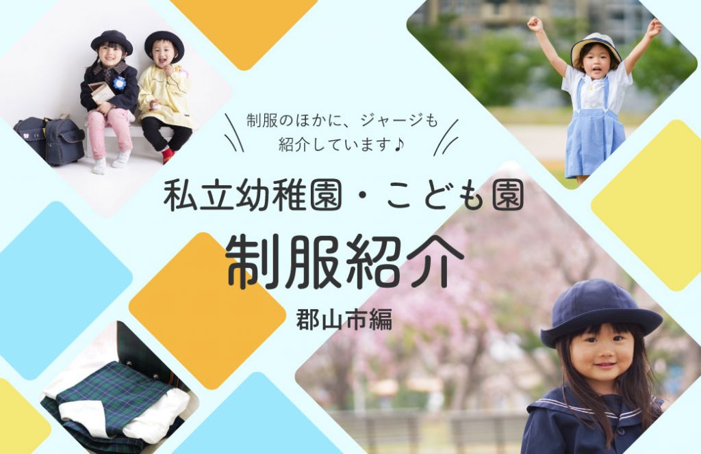 最新版！郡山市の私立幼稚園・認定こども園の制服集めました！