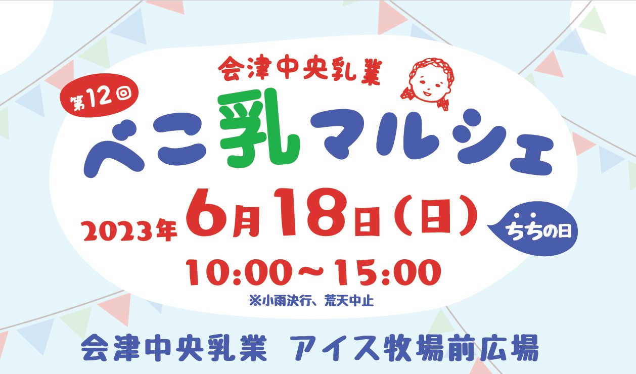 第12回 会津中央乳業 べこ乳マルシェ