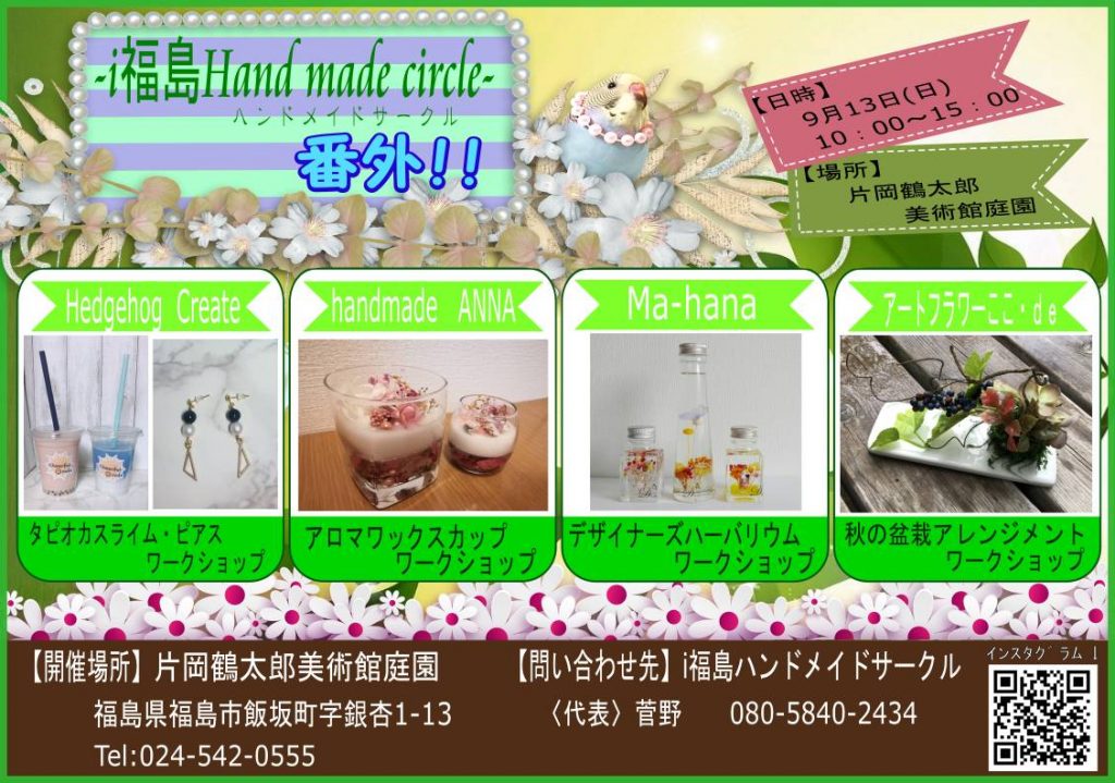 9月別版ハンドメイドサークル片岡鶴太郎美術館庭園ワークショップ