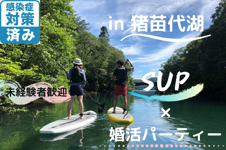 猪苗代湖SUP×婚活パーティー！夏のアクティビティで思い出作り♪