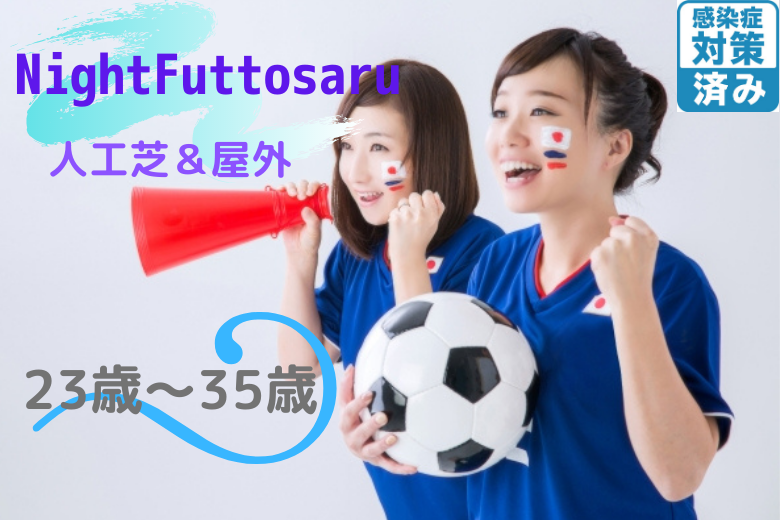23歳〜35歳対象！ナイトフットサル×婚活パーティー