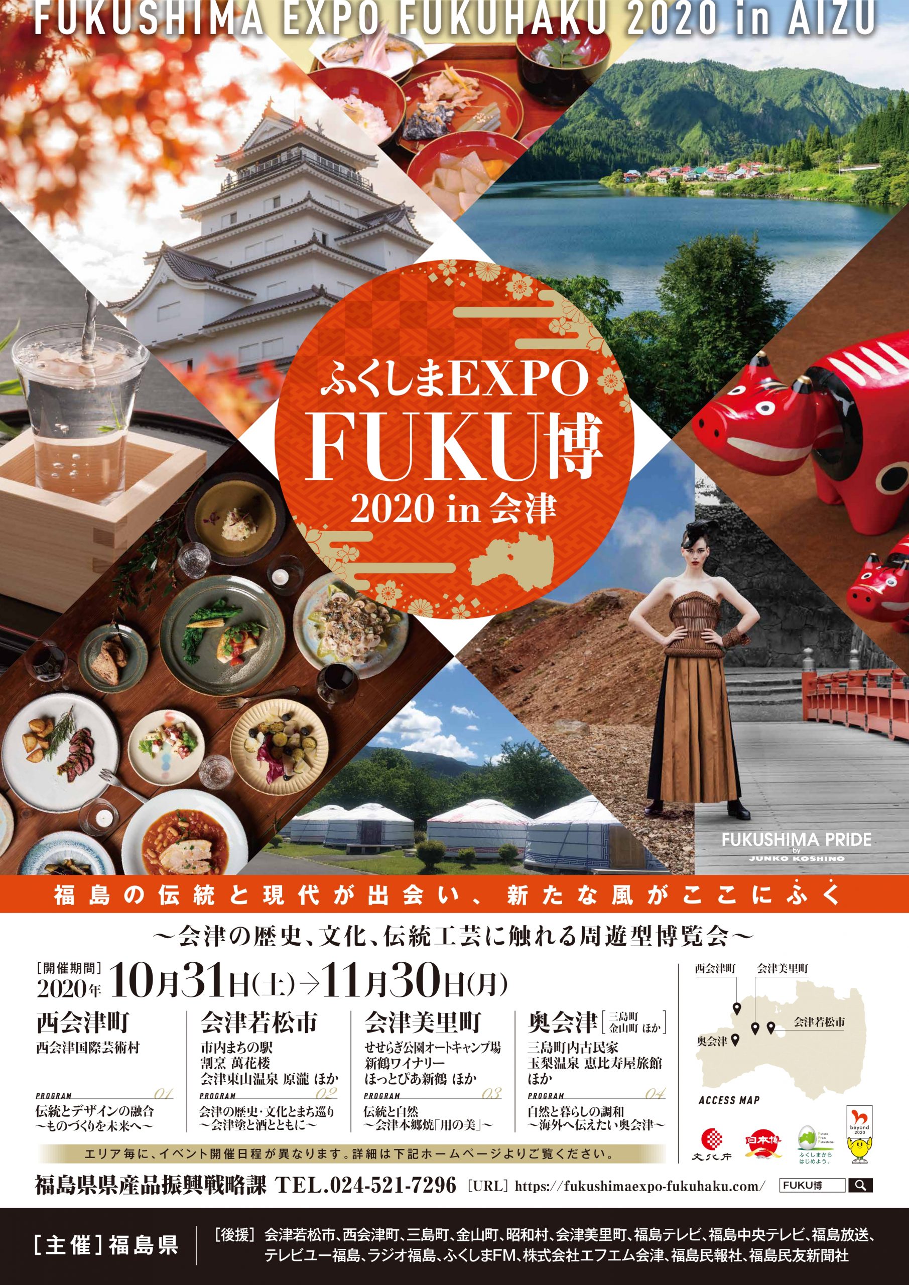 ふくしまEXPO「FUKU博」2020 in 会津
