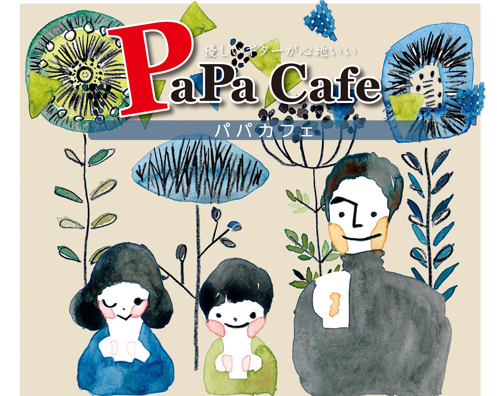 ～優しいギターが心地いい～ PaPa Café<パパ カフェ>