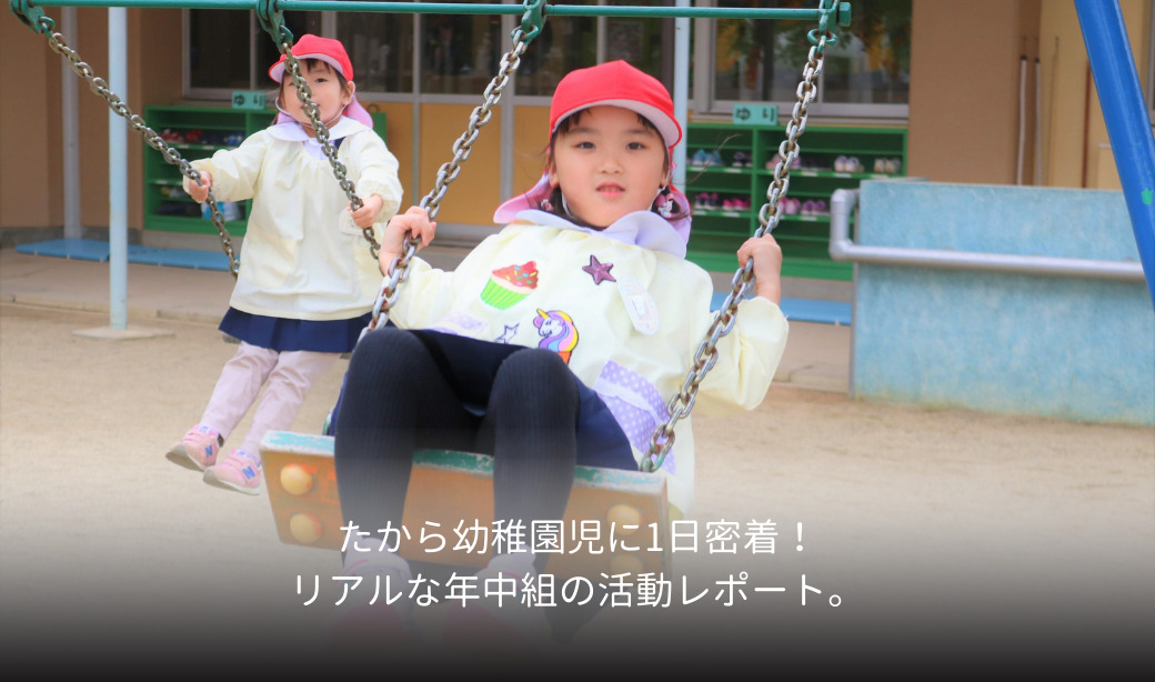 たから幼稚園児に1日密着！リアルな年中組の活動レポート。