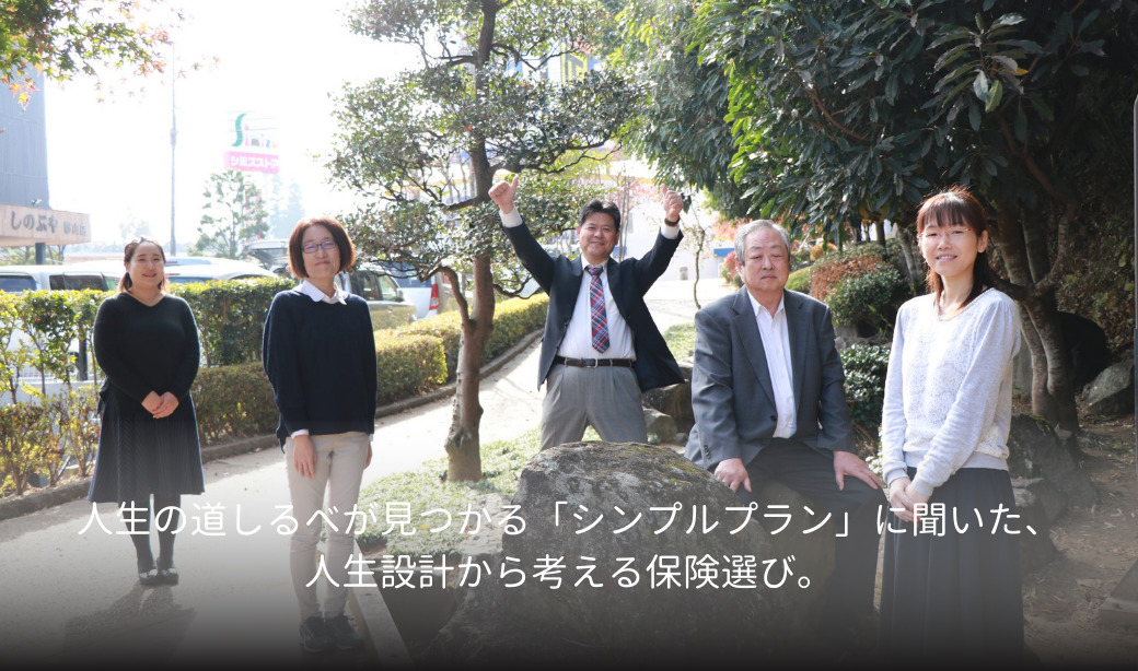 人生の道しるべが見つかる「シンプルプラン」に聞いた、人生設計から考える保険選び。