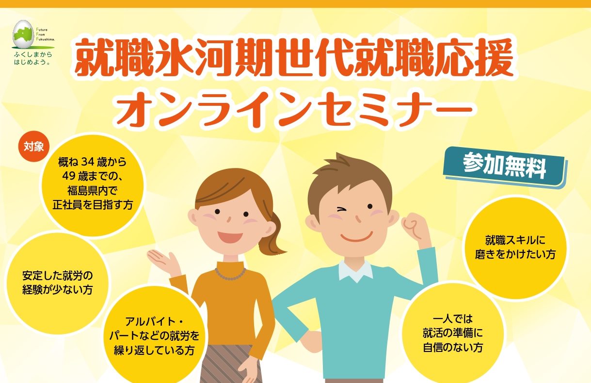 【オンライン】就職氷河期世代就職応援オンラインセミナー