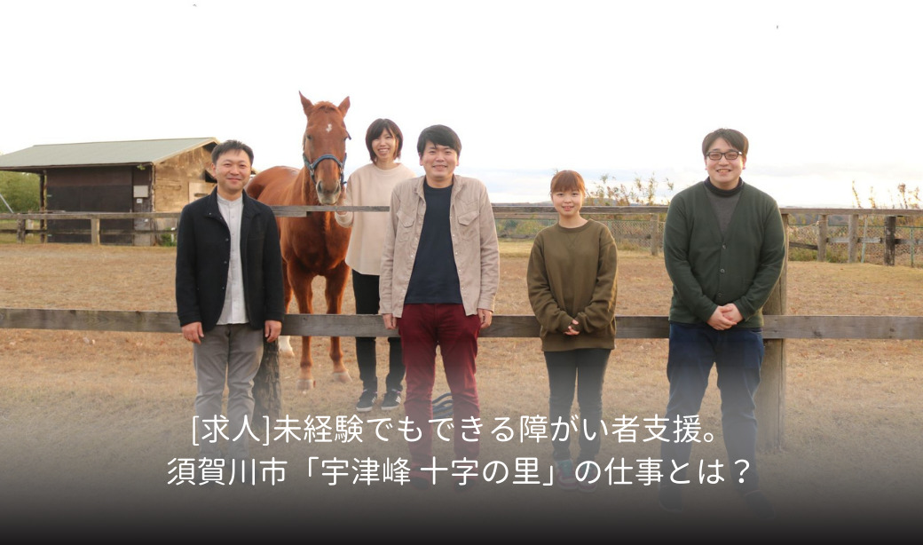 [求人]未経験でもできる障がい者支援。須賀川市「宇津峰 十字の里」の仕事とは？