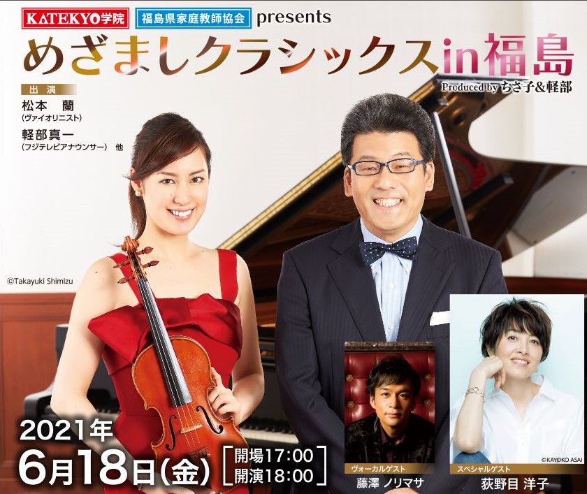 【公演中止】KATEKYO学院・福島県家庭教師協会 presents　めざましクラシックスin福島