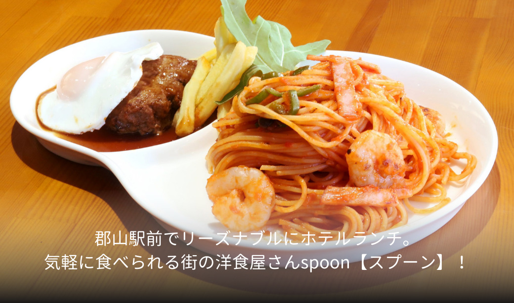 郡山駅前でリーズナブルにホテルランチ。気軽に食べられる街の洋食屋さんspoon【スプーン】！