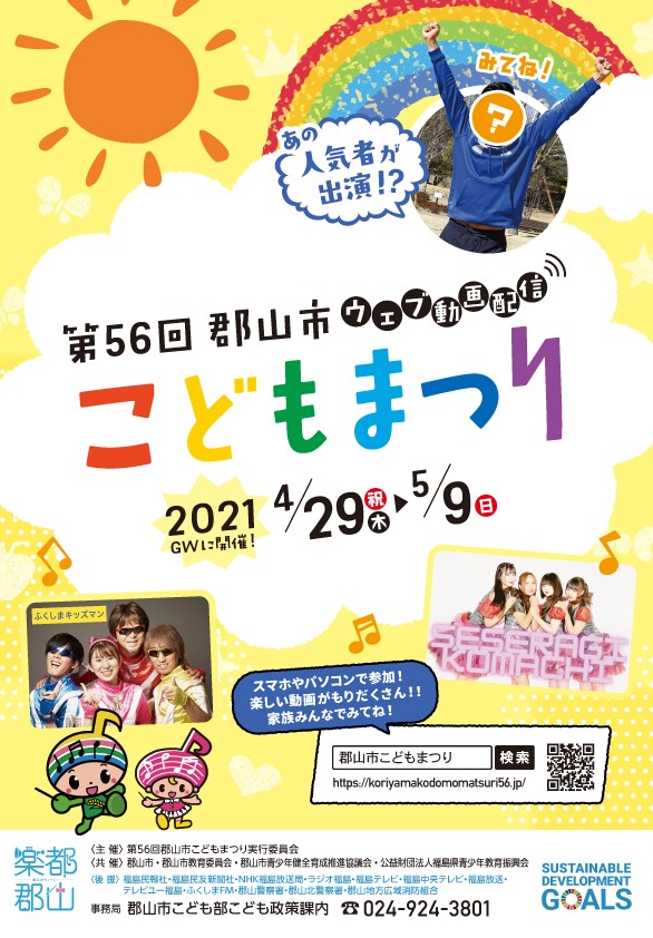 【オンライン】第56回郡山市こどもまつり