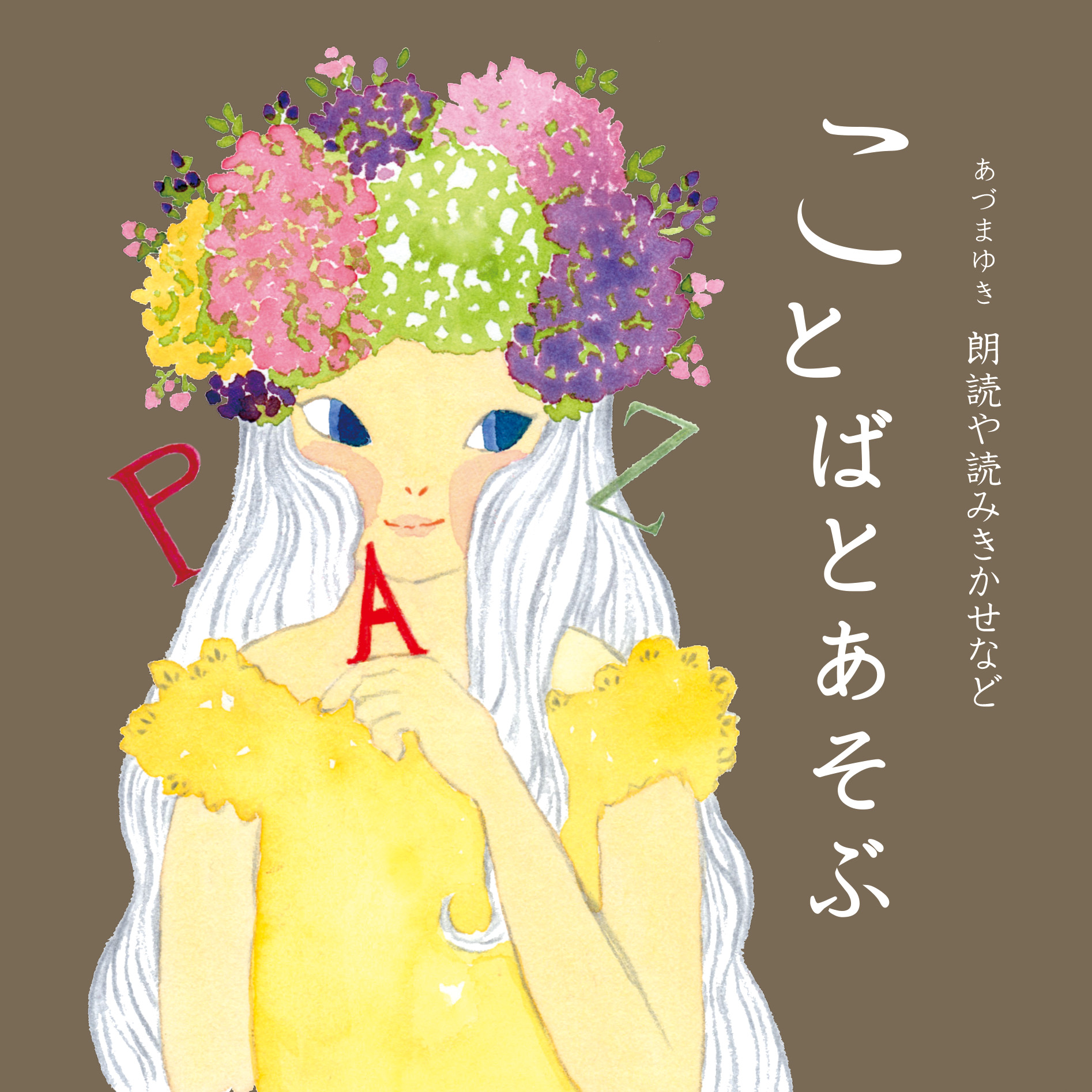ことばとあそぶ