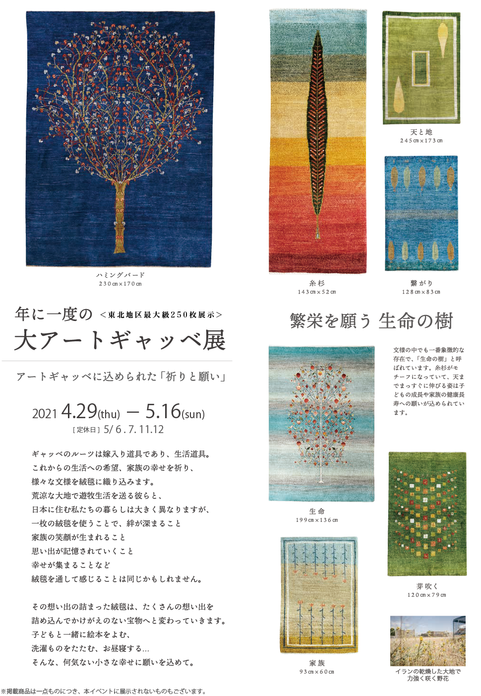 Roots Lifestyle Shop 大アートギャッベ展 アートギャッベに込められた 祈りと願い