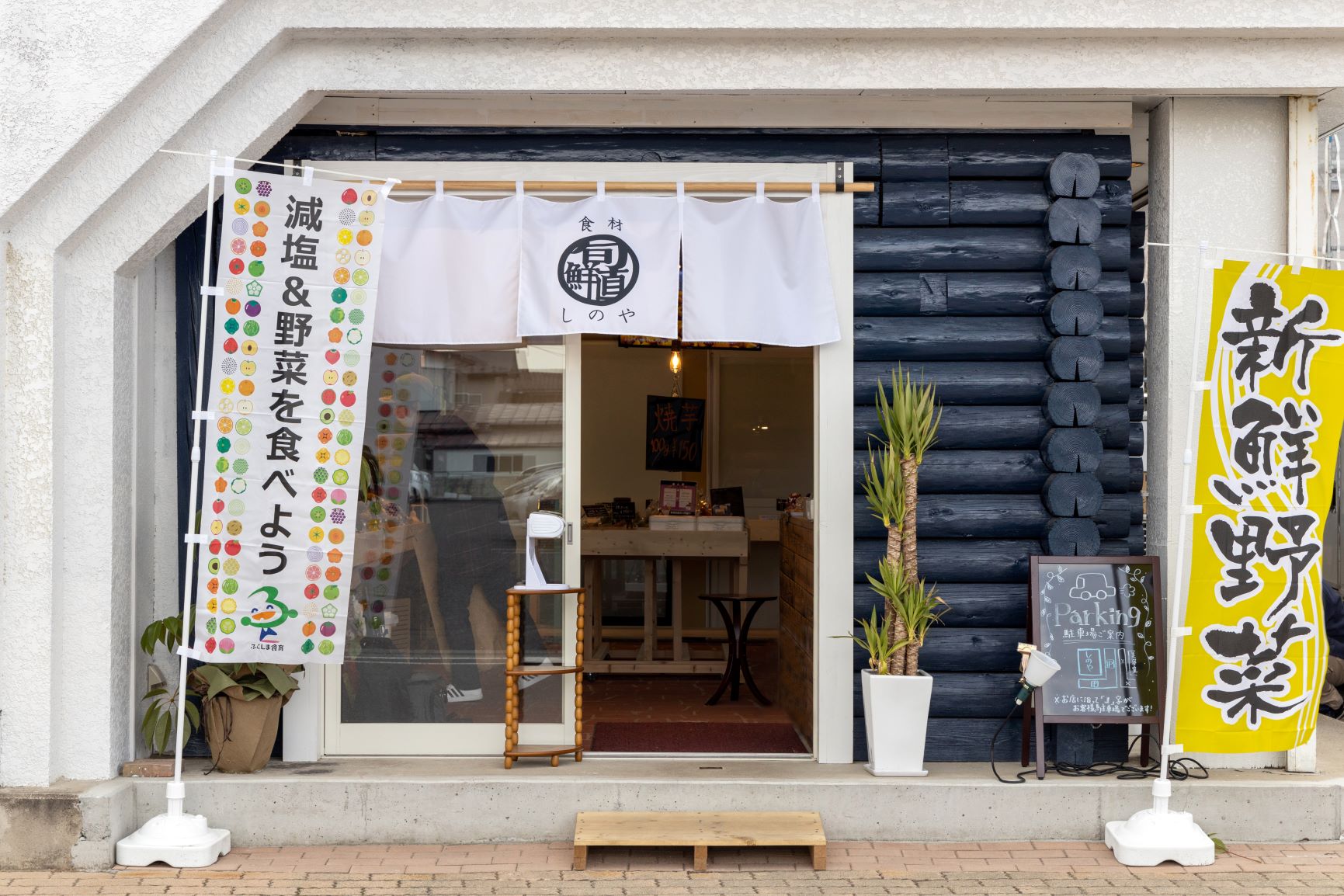 美味しさを追求する農作物の専門店・ 郡山市桑野「旬鮮直 食材しのや」