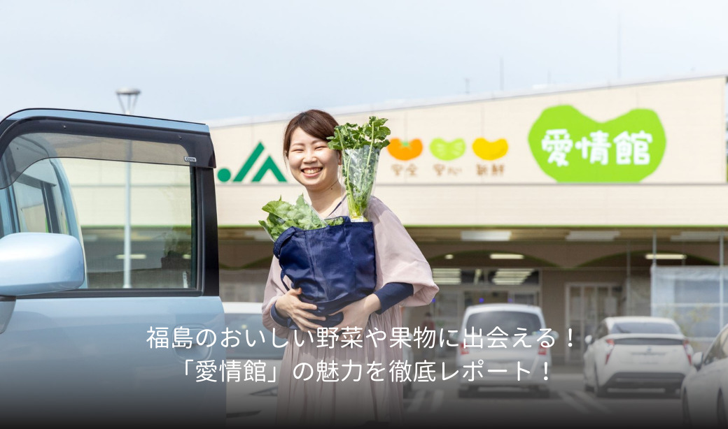 福島のおいしい野菜や果物に出会える！「愛情館」の魅力を徹底レポート！