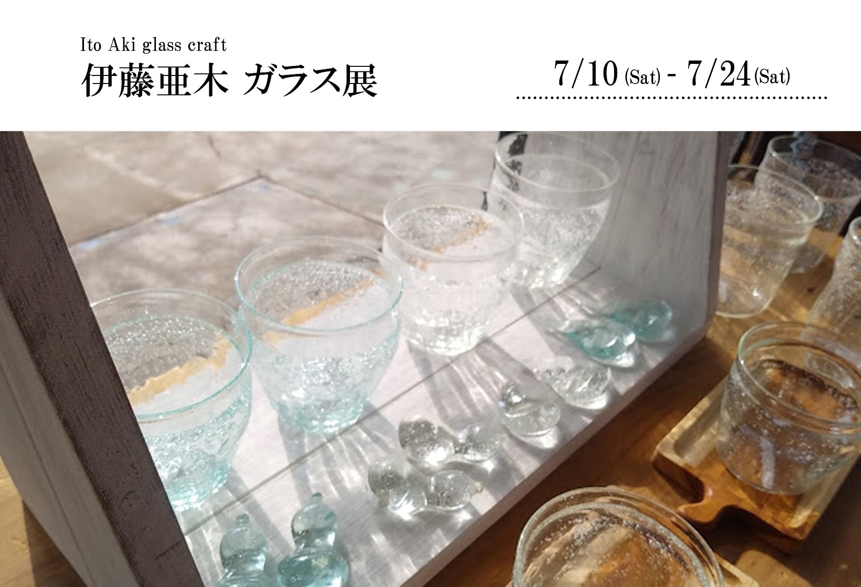 伊藤亜木 ガラス展 in hinata