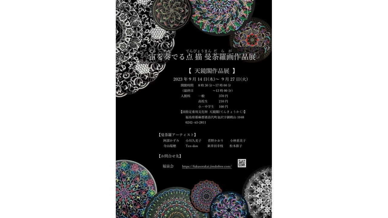 宙を奏でる点描曼荼羅画作品展
