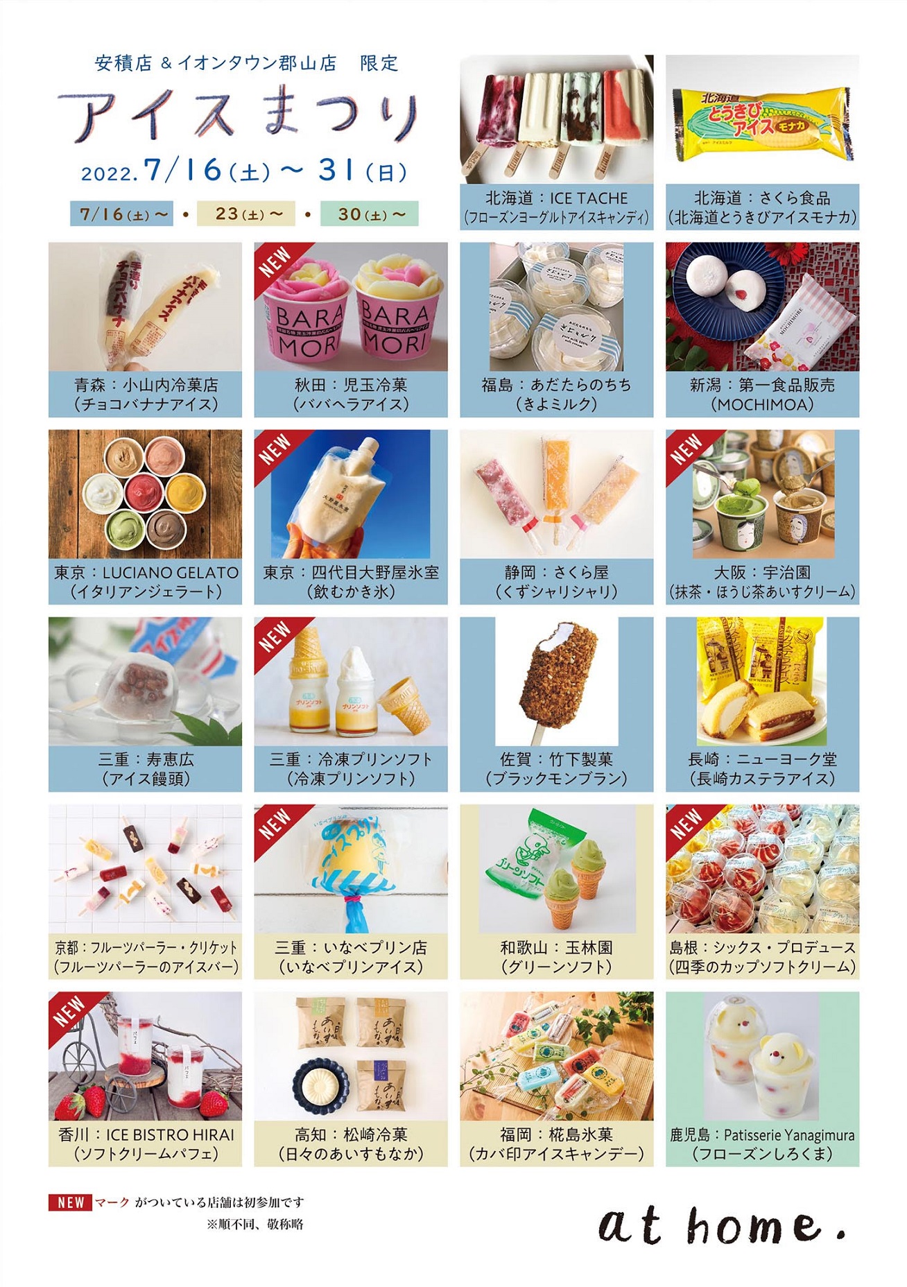 At Home アットホーム 安積店 イオンタウン郡山店限定 アイスまつり