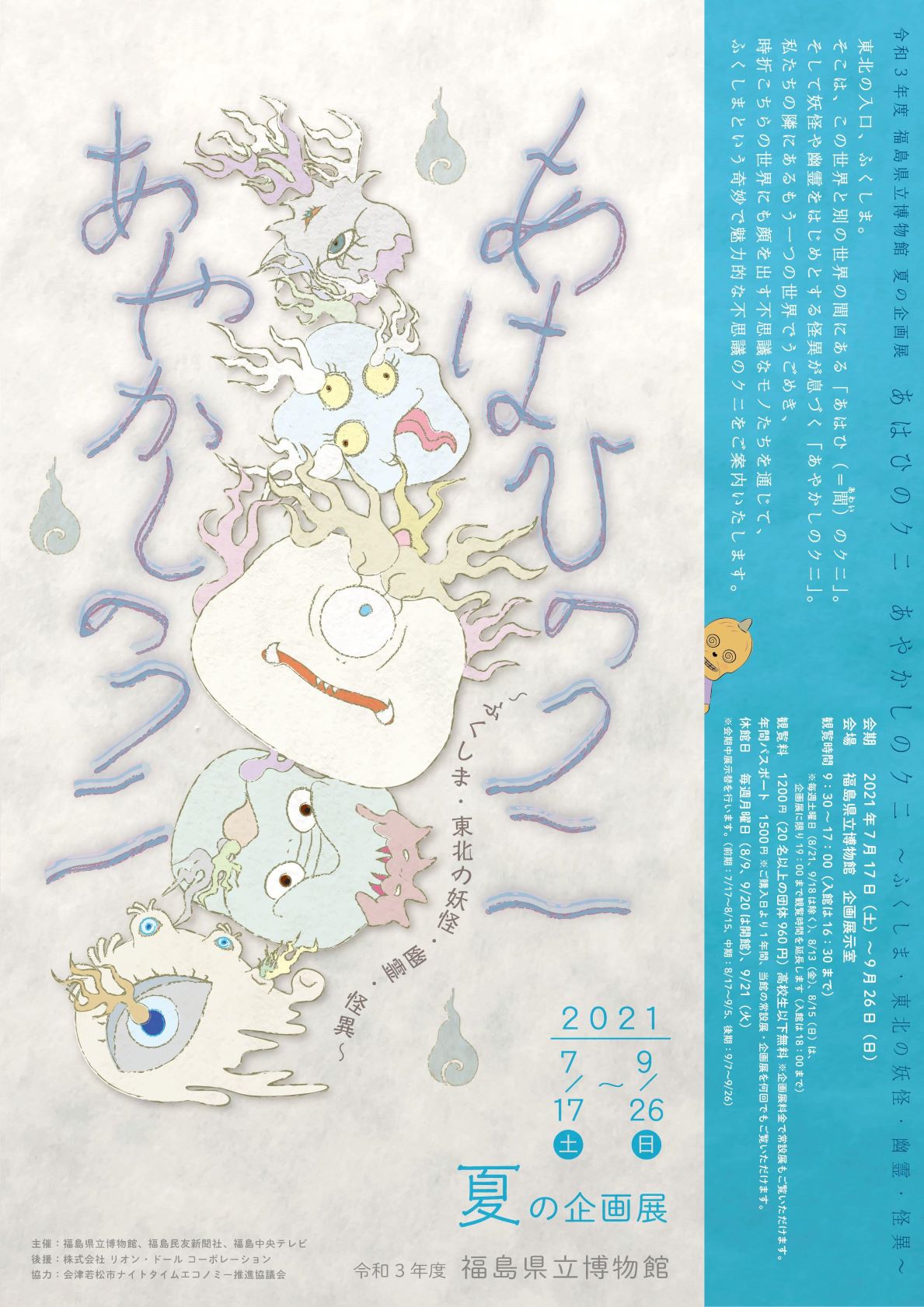 福島県立博物館 夏の企画展「あはひのクニ あやかしのクニ ～ふくしま・東北の妖怪・幽霊・怪異～」