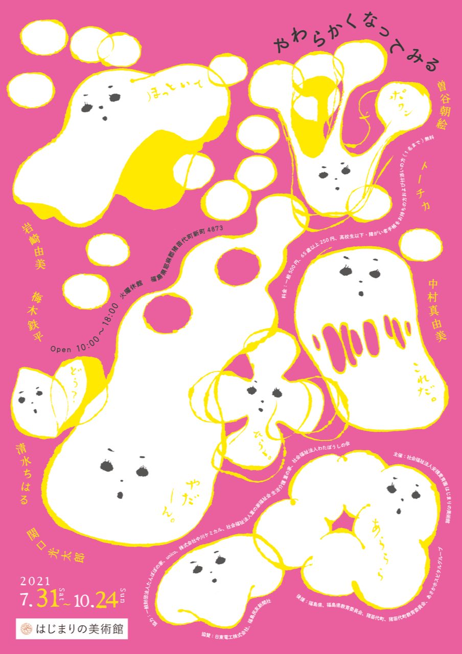 はじまりの美術館 企画展「やわらかくなってみる」