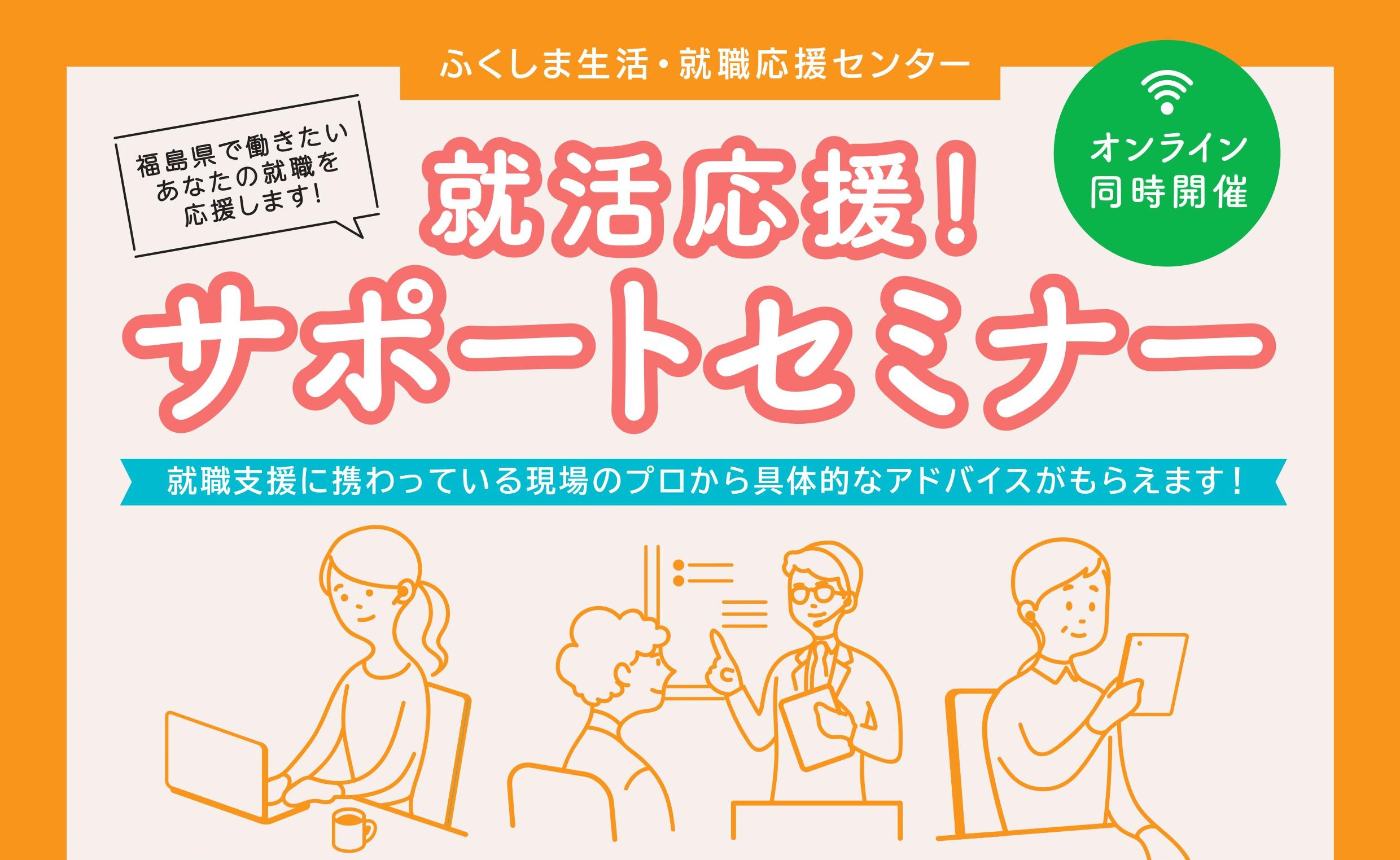 就活応援！サポートセミナー