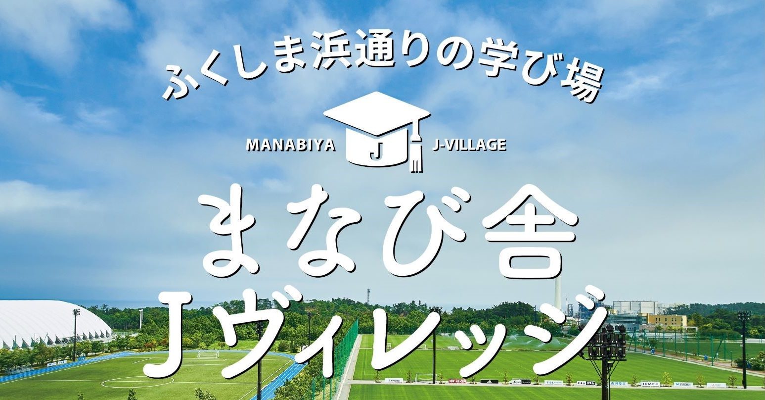 ふくしま浜通りの学び場「まなび舎J ヴィレッジ」