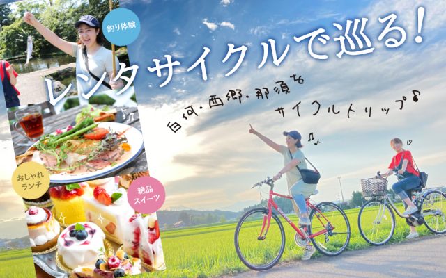 王道コースじゃもったいない レンタサイクルでコアな那須を満喫しちゃおう