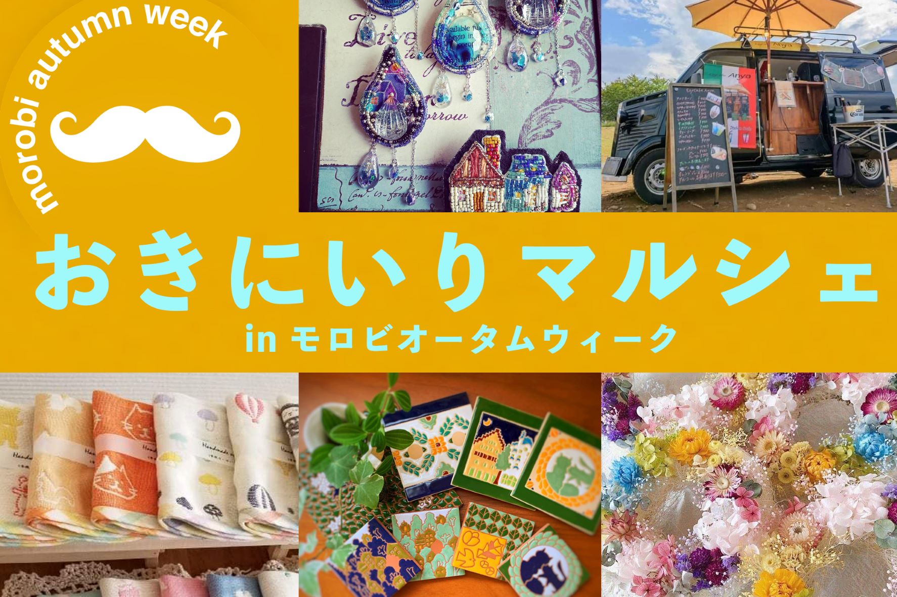 おきにいりマルシェ in モロビオータムウィーク